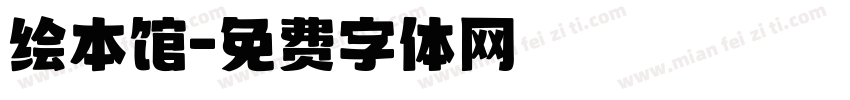 绘本馆字体转换