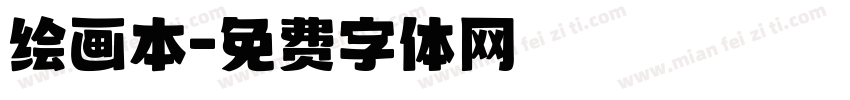 绘画本字体转换