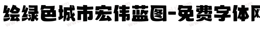 绘绿色城市宏伟蓝图字体转换