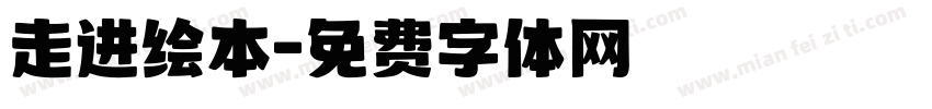 走进绘本字体转换