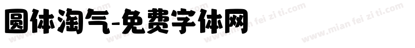 圆体淘气字体转换