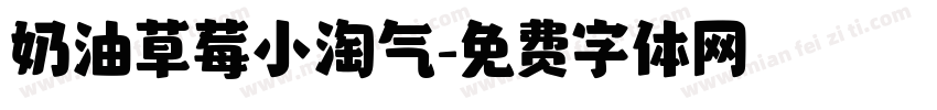 奶油草莓小淘气字体转换