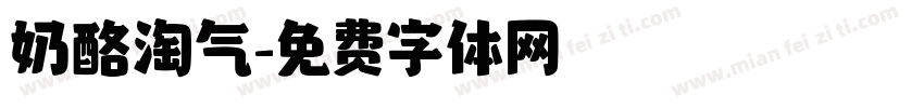 奶酪淘气字体转换