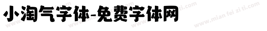 小淘气字体字体转换