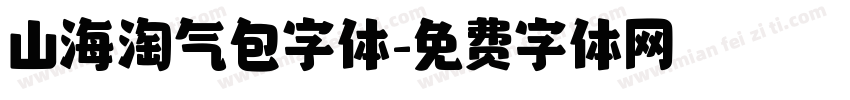 山海淘气包字体字体转换