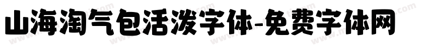 山海淘气包活泼字体字体转换