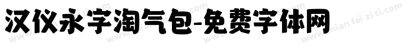 汉仪永字淘气包字体转换