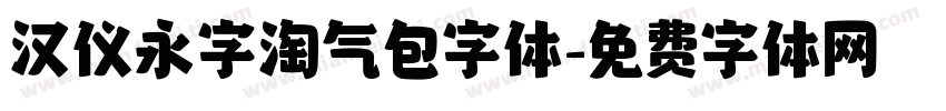 汉仪永字淘气包字体字体转换