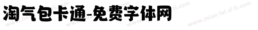 淘气包卡通字体转换