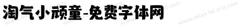 淘气小顽童字体转换
