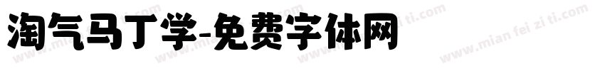 淘气马丁学字体转换