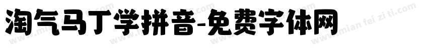 淘气马丁学拼音字体转换