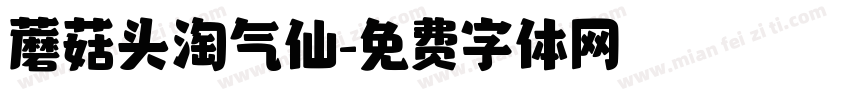 蘑菇头淘气仙字体转换