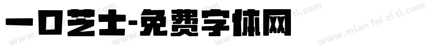 一口芝士字体转换