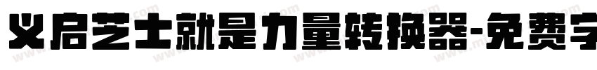 义启芝士就是力量转换器字体转换
