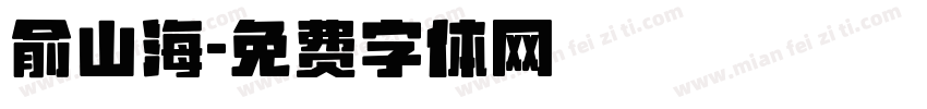 俞山海字体转换