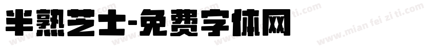 半熟芝士字体转换