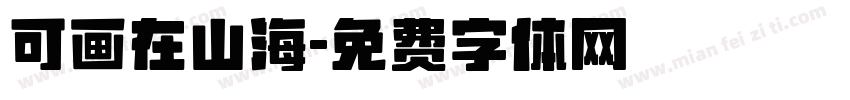 可画在山海字体转换