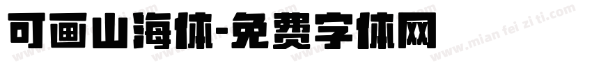可画山海体字体转换