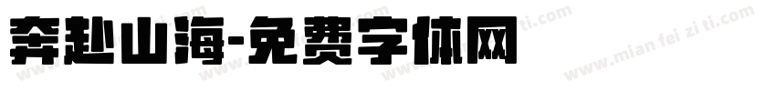 奔赴山海字体转换
