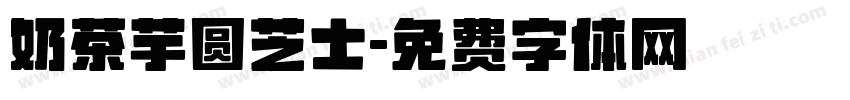 奶茶芋圆芝士字体转换