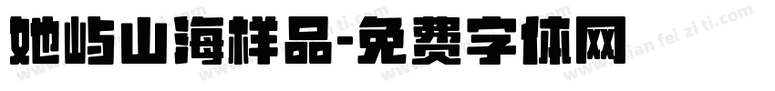 她屿山海样品字体转换