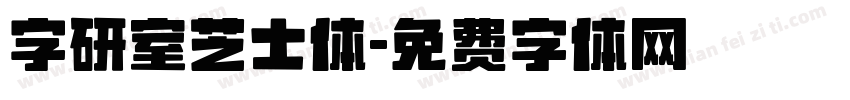 字研室芝士体字体转换