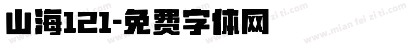 山海121字体转换