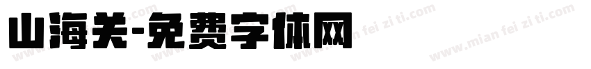 山海关字体转换