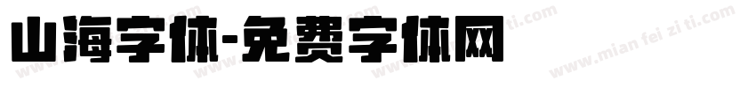 山海字体字体转换