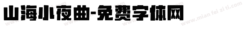 山海小夜曲字体转换