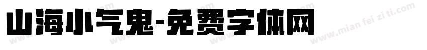 山海小气鬼字体转换