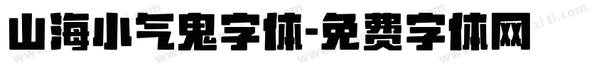 山海小气鬼字体字体转换
