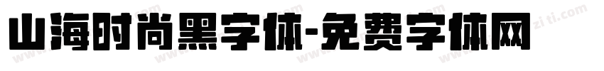 山海时尚黑字体字体转换