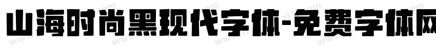 山海时尚黑现代字体字体转换