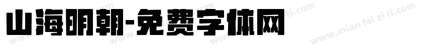 山海明朝字体转换
