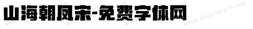 山海朝凤宋字体转换