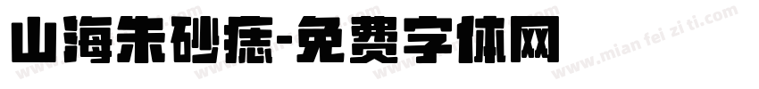 山海朱砂痣字体转换