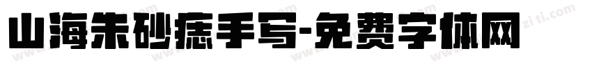 山海朱砂痣手写字体转换