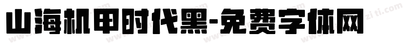 山海机甲时代黑字体转换