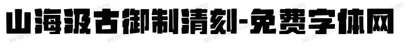 山海汲古御制清刻字体转换