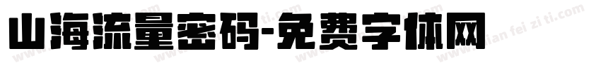 山海流量密码字体转换