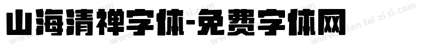 山海清禅字体字体转换