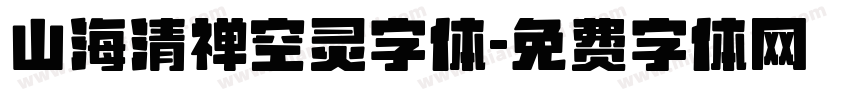 山海清禅空灵字体字体转换