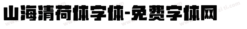 山海清荷体字体字体转换