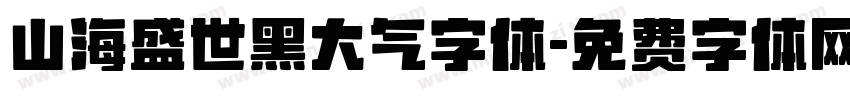 山海盛世黑大气字体字体转换