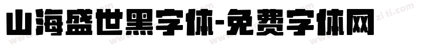 山海盛世黑字体字体转换