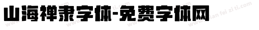 山海禅隶字体字体转换