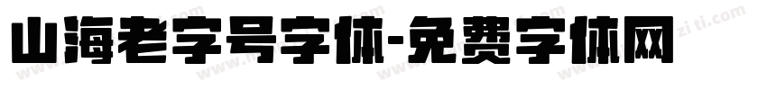 山海老字号字体字体转换