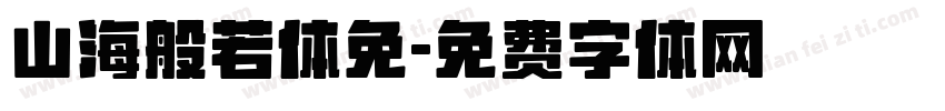 山海般若体免字体转换